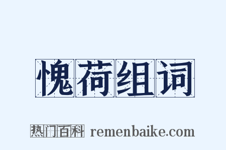 愧荷组词是什么意思的图片